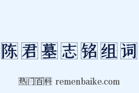 陈君墓志铭组词是什么意思的图片